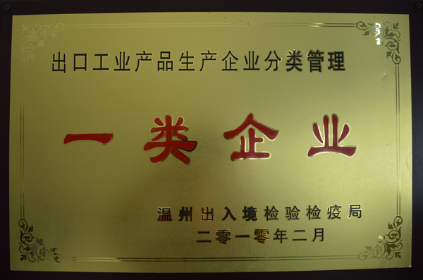 港源出口工業(yè)產品生產企業(yè)分類管理一類企業(yè)證書