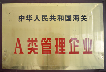 海關A類管理企業(yè)