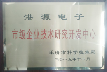 港源電子市級企業(yè)技術研究開發(fā)中心
