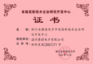 浙江省高新技術企業(yè)研發(fā)中心