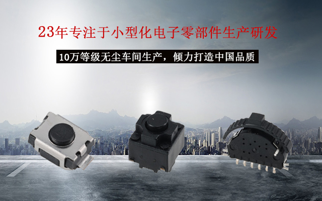 輕觸開關十個注意,貼片輕觸開關的電路運作 輕觸開關十個注意,貼片輕觸開關的電路運作