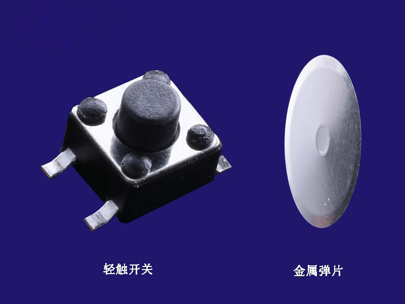 輕觸開關中彈片的重要性
