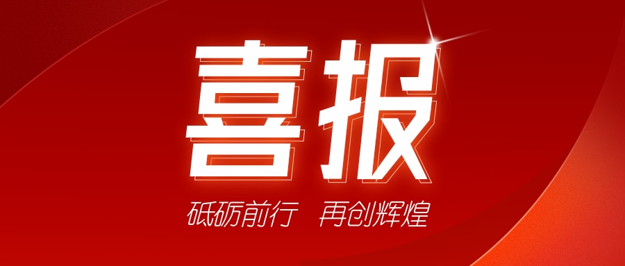 喜訊！祝賀我司獲得二項證書-砥礪前行，再創輝煌